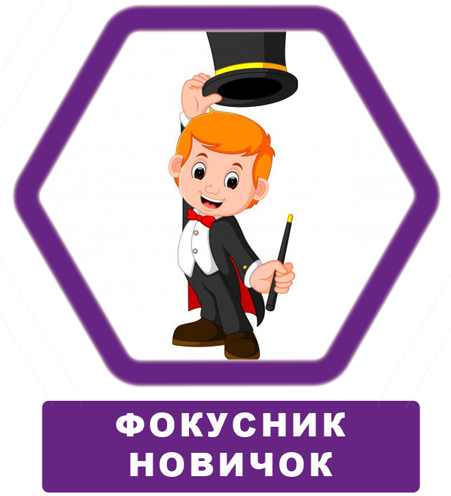 обучение фокусам ля детей