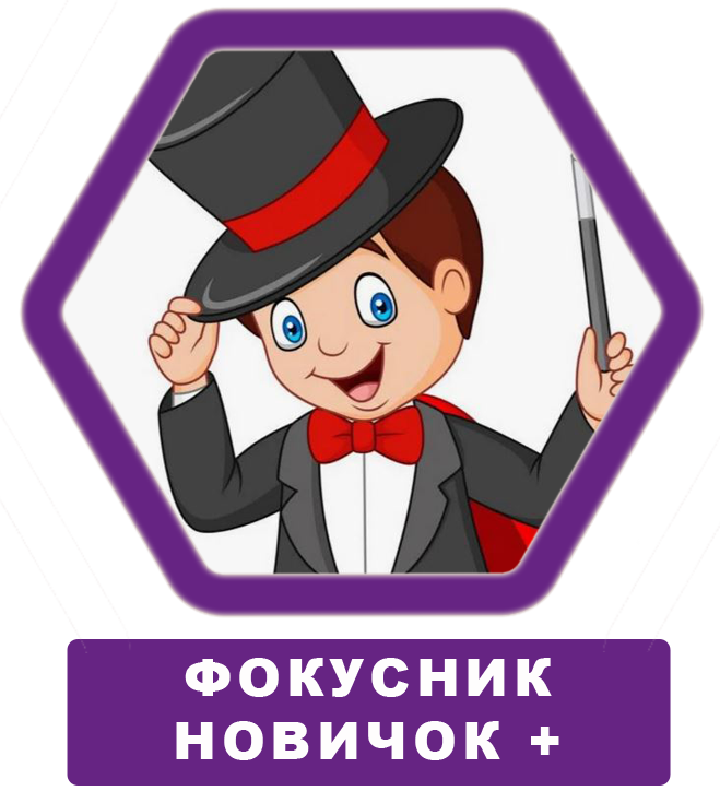 обучение фокусам для детей от 6-14 лет