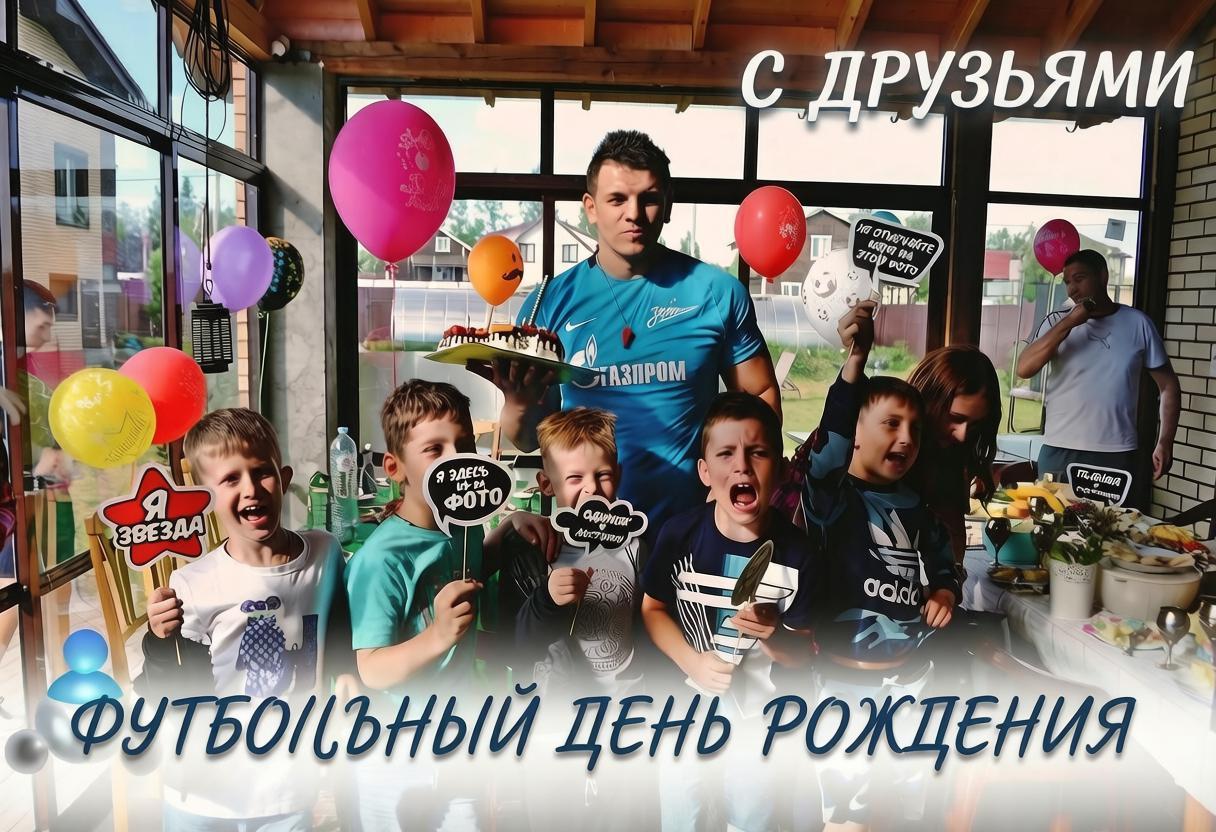 Футбольная вечеринка на детский день рождения мальчика 5,6,7,8,9,10 лет в студии  ма-ли невский район спб 740-15-26