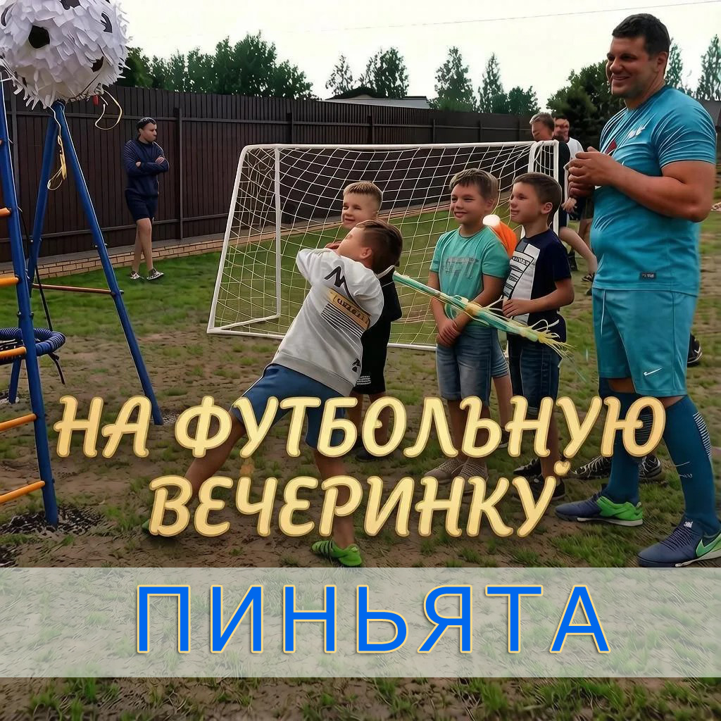 пиньята в виде футбльного мяча на заказ по лучшей цене в спб